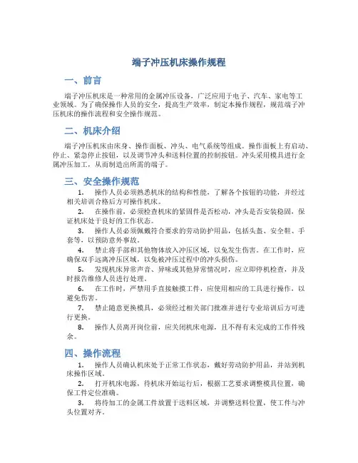 端子冲压机床操作规程