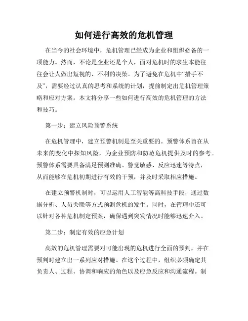 如何进行高效的危机管理