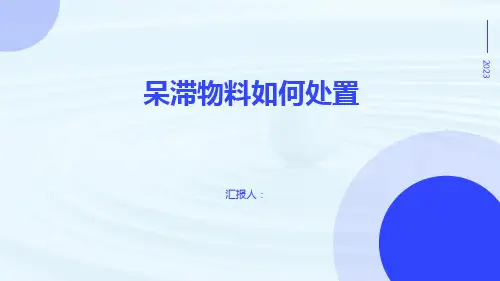 呆滞物料如何处置