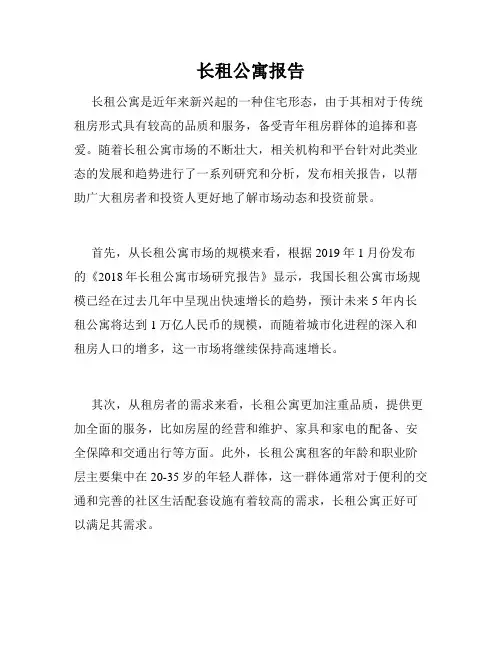 长租公寓报告