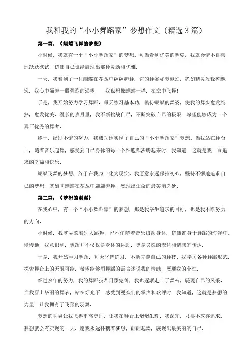 我和我的“小小舞蹈家”梦想 作文(精选3篇)