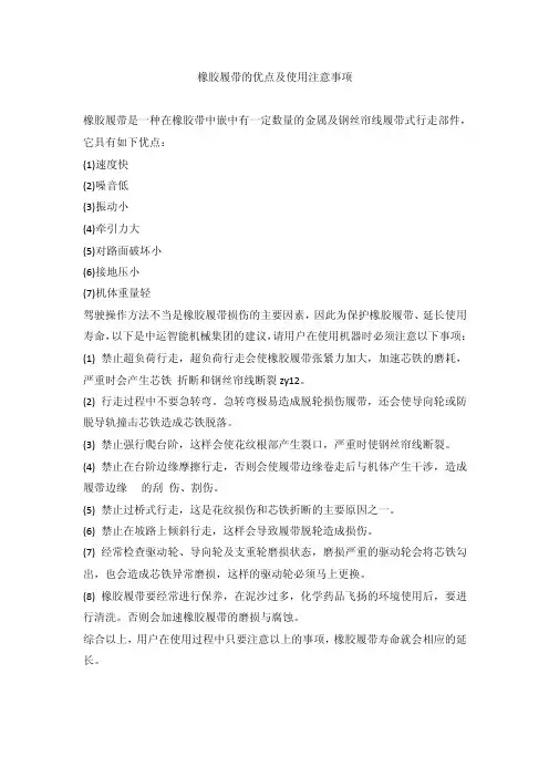 橡胶履带的优点及使用注意事项