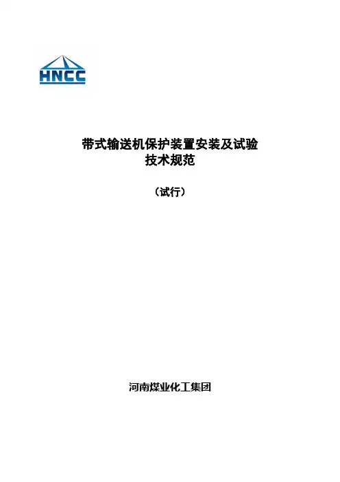 带式输送机保护装置安装及试验技术规范