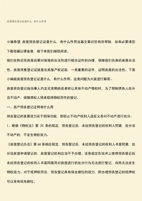 房屋预告登记证是什么-有什么作用
