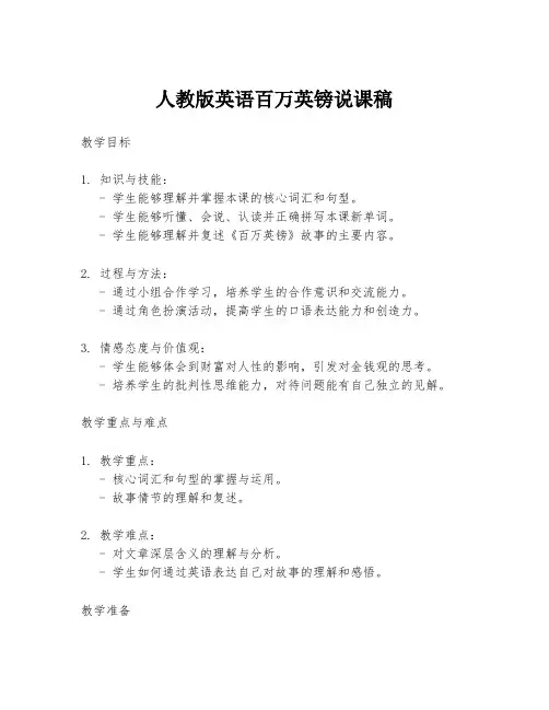 人教版英语百万英镑说课稿