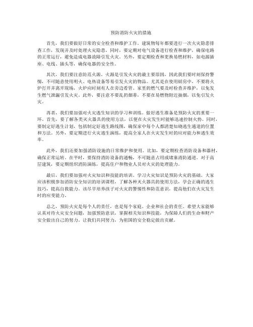 预防消防火灾的措施