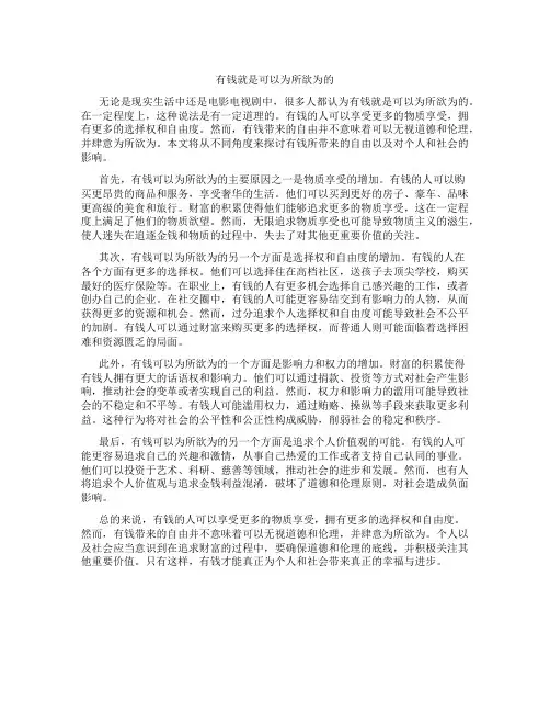 有钱就是可以为所欲为的