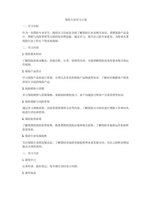 保险专业学习计划