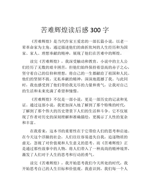 苦难辉煌读后感300字(精选10篇)