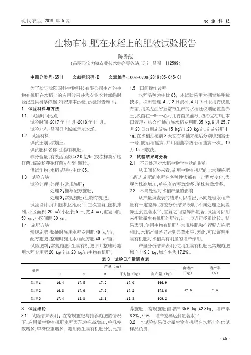 生物有机肥在水稻上的肥效试验报告