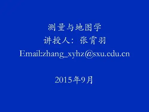 测量与地图学_绪论