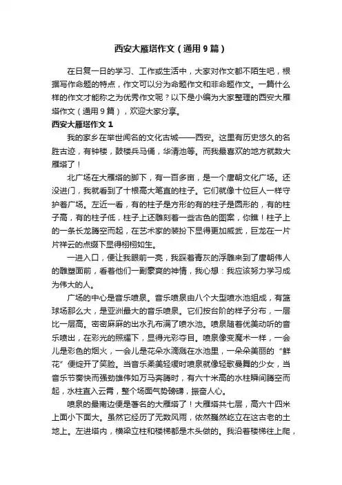 西安大雁塔作文（通用9篇）