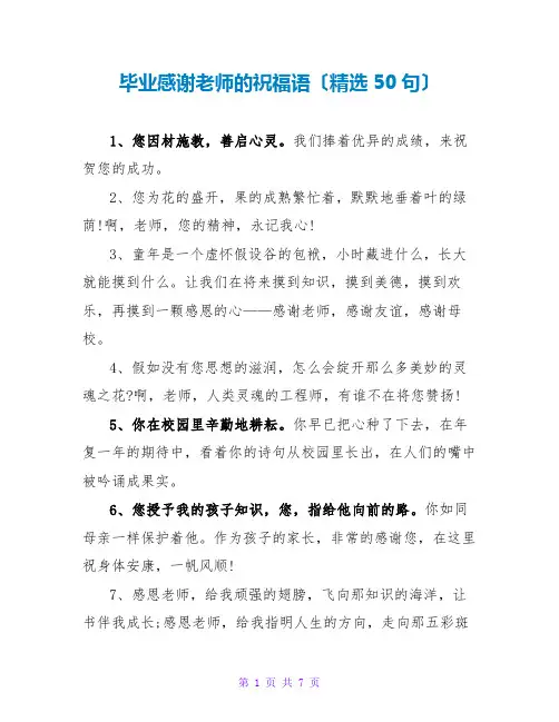 毕业感谢老师的祝福语(精选50句)
