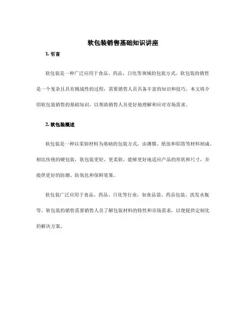软包装销售基础知识讲座