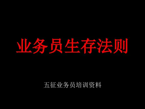 业务员生存法则培训资料