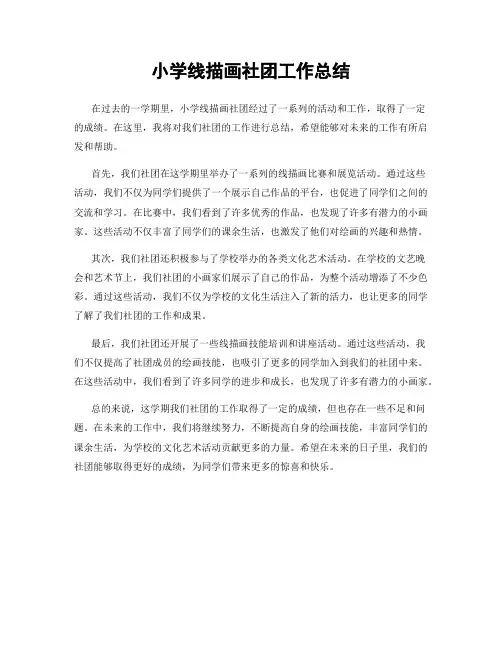 小学线描画社团工作总结