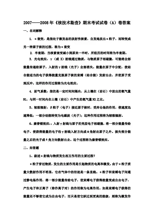核技术勘查
