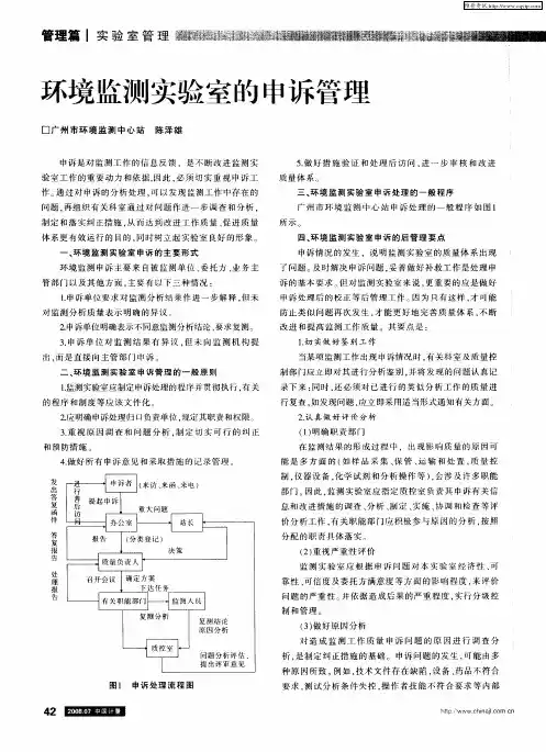 环境监测实验室的申诉管理