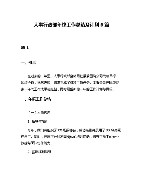 人事行政部年终工作总结及计划6篇