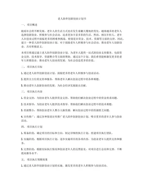 老人陪伴创新创业计划书
