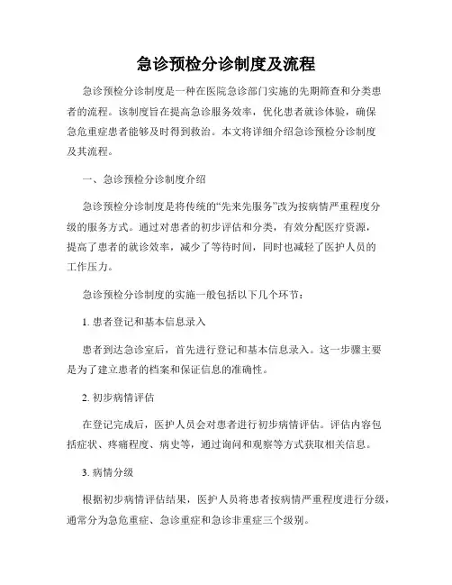 急诊预检分诊制度及流程