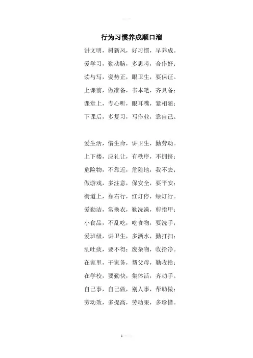 小学生行为习惯养成顺口溜