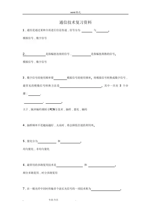 通信技术复习提纲