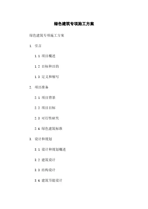 绿色建筑专项施工方案