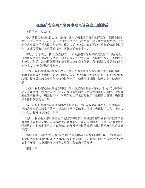 在煤矿安全生产紧急电视电话会议上的讲话