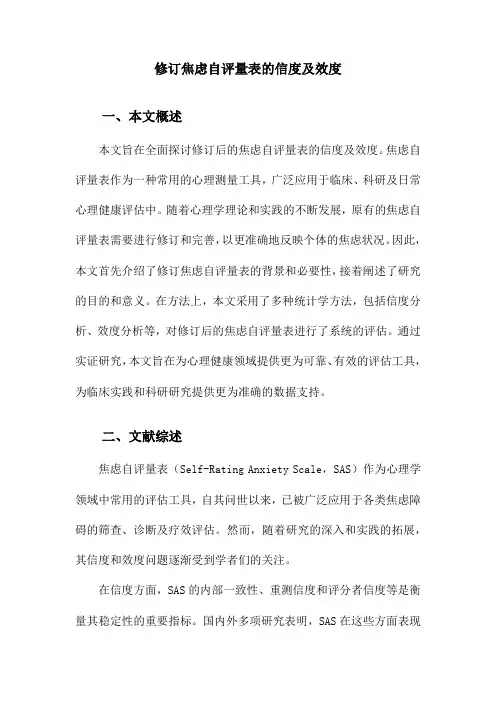 修订焦虑自评量表的信度及效度