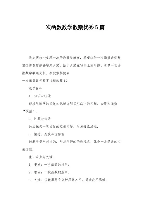 一次函数数学教案优秀5篇