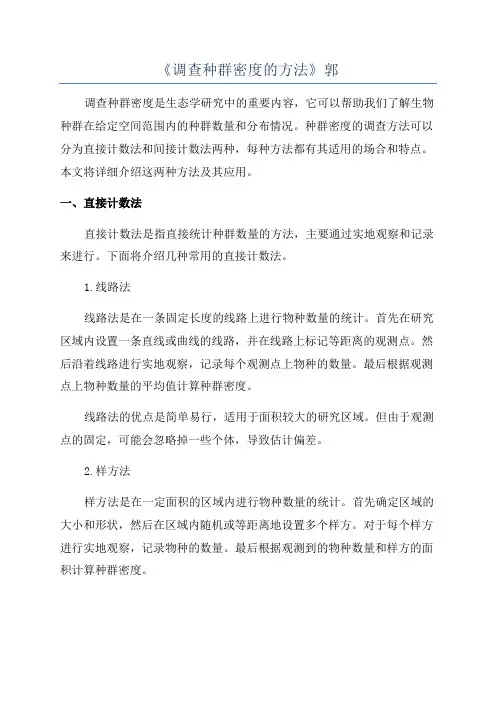 《调查种群密度的方法》郭