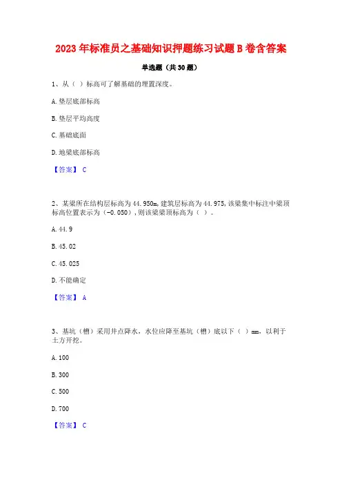 2023年标准员之基础知识押题练习试题B卷含答案