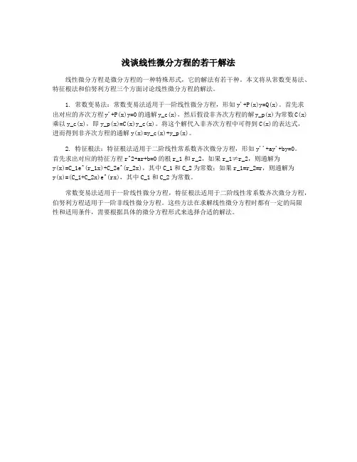 浅谈线性微分方程的若干解法