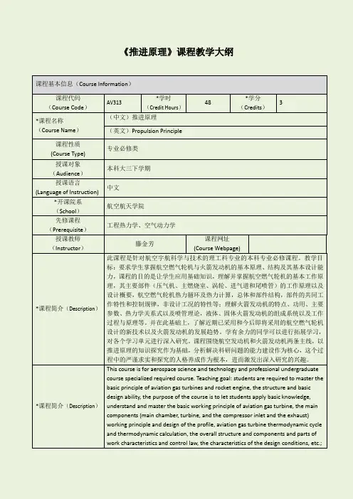 《推进原理》课程教学大纲