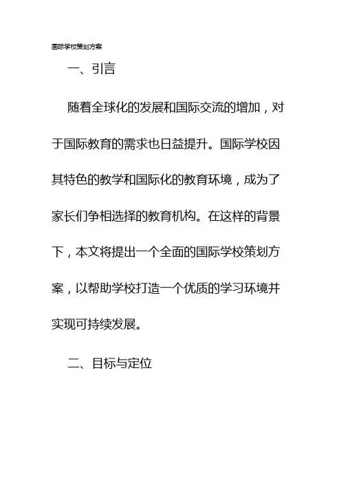 国际学校策划方案