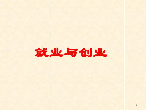 就业与创业(PPT)