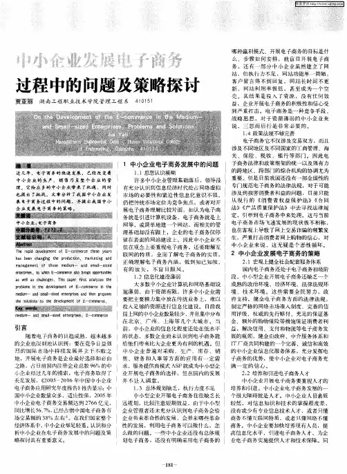 中小企业发展电子商务过程中的问题及策略探讨