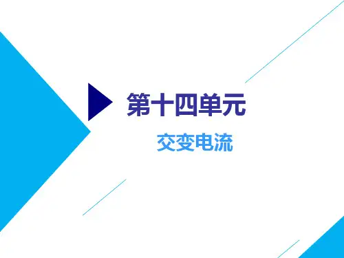 高考总复习《物理》交变电流ppt课件
