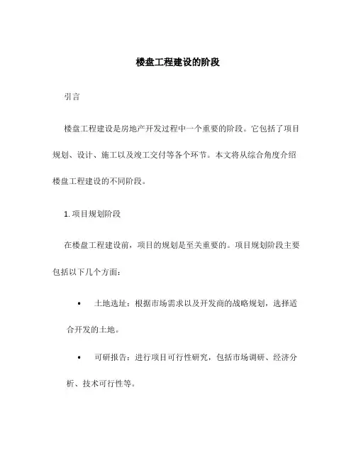 楼盘工程建设的阶段