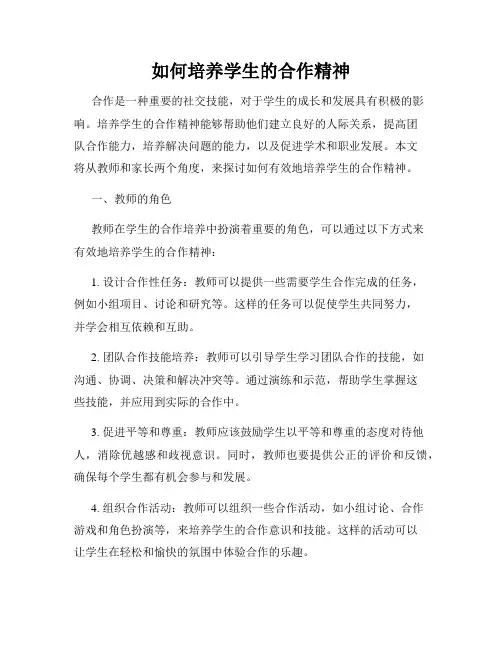 如何培养学生的合作精神