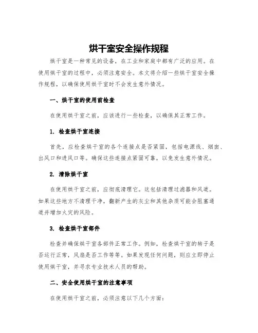 烘干室安全操作规程