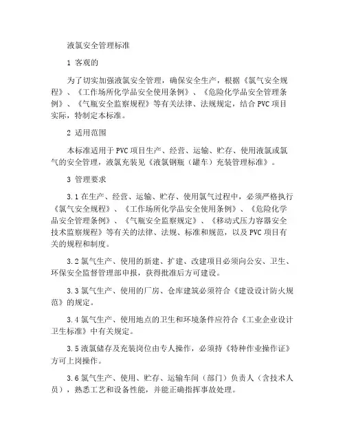 液氯安全管理标准