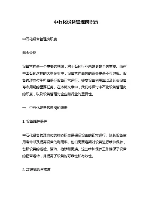 中石化设备管理岗职责