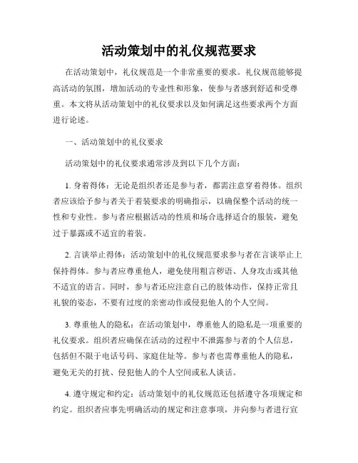活动策划中的礼仪规范要求