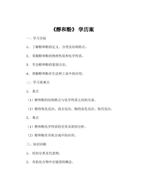 《醇和酚》 学历案