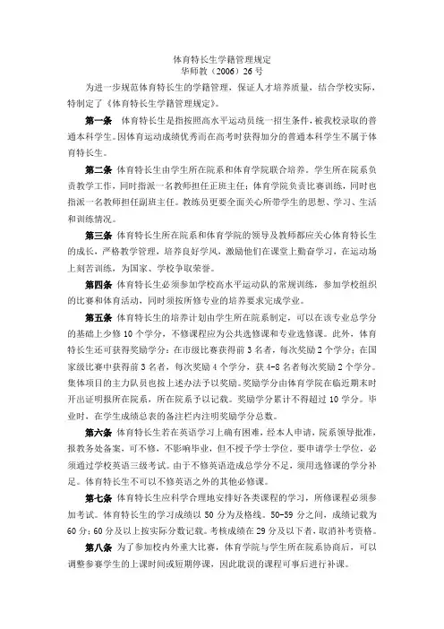 体育特长生学籍管理规定