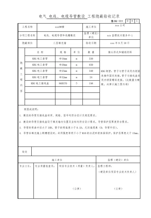 6填充墙内电线、电缆导管敷设工程隐蔽验收记录