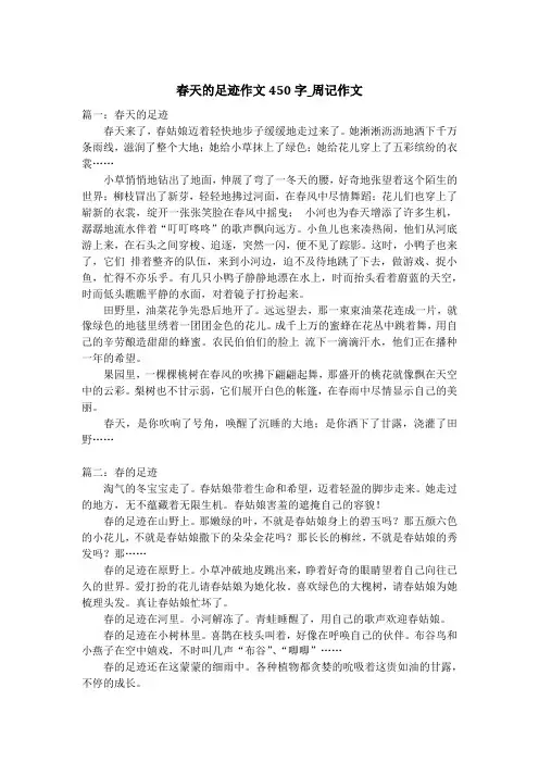 春天的足迹作文450字_周记作文_1