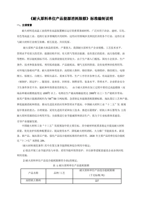 耐火原料单位产品能源消耗限额 编制说明